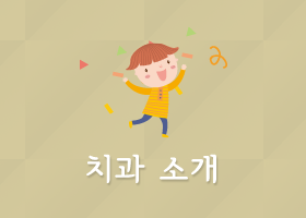 치과소개