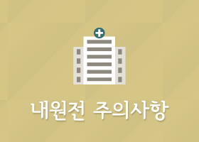 내원전 주의사항