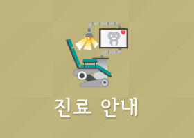 진료안내